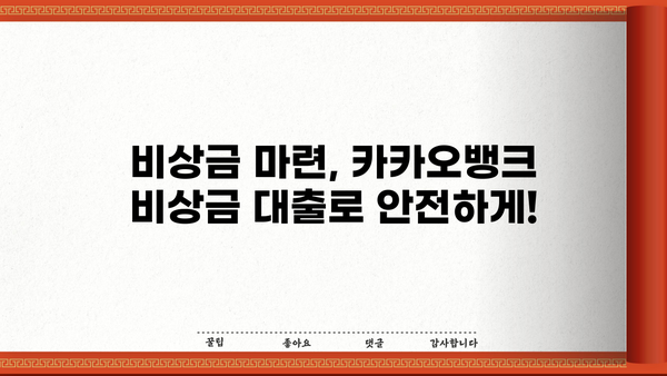 카카오뱅크 비상금 대출 이자 & 조건 완벽 정리 | 비상금 마련, 신용대출, 금리 비교