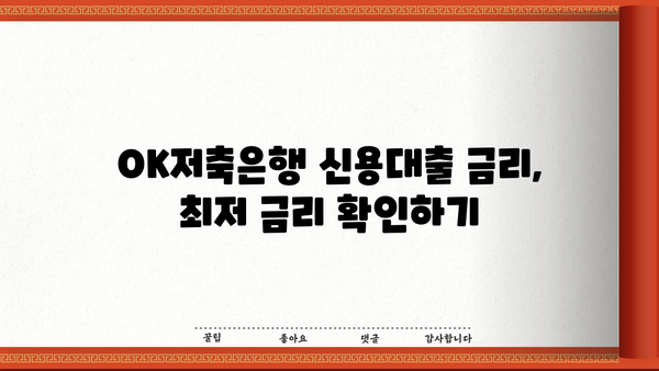 OK저축은행 신용대출 추가 신청 & 금리 정보 완벽 정리 | 대출 조건, 한도, 필요 서류, 신청 방법