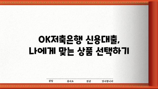 OK저축은행 신용대출 추가 신청 & 금리 정보 완벽 정리 | 대출 조건, 한도, 필요 서류, 신청 방법