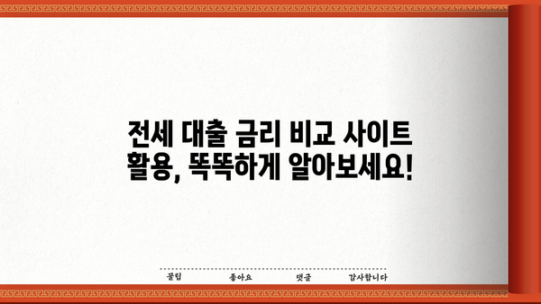 아파트 전세 대출 금리 비교 가이드| 최저 금리 찾는 방법 | 전세자금 대출, 금리 비교, 대출 조건
