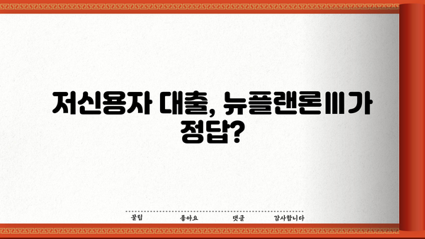 고려저축은행 뉴플랜론Ⅲ 대출| 무직자, 주부, 저신용자도 OK! 조건, 금리, 신청방법 총정리 | 대출 정보, 금융 상담, 신용대출