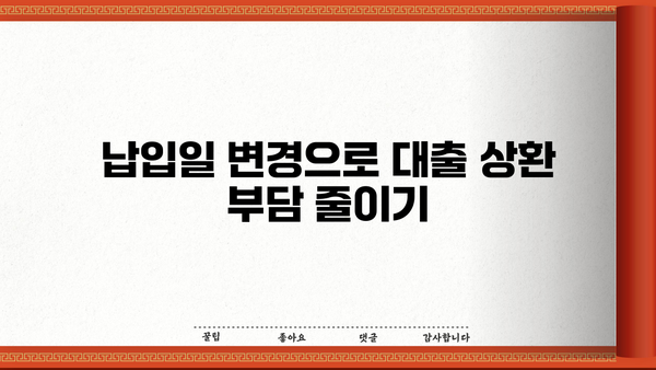 대출 납입일 변경| 간편하게 바꾸는 방법 | 납입일 변경, 대출 상환, 금융 정보