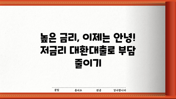 소상공인 저금리 대환대출 신청 가이드| 쉬운 절차와 취급 은행 바로가기 | 대출 조건, 필요 서류, 성공 전략
