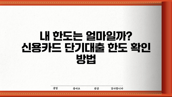 신용카드 단기대출 꼼꼼하게 활용하는 꿀팁 |  금리 비교, 한도 확인, 부채 관리, 주의 사항