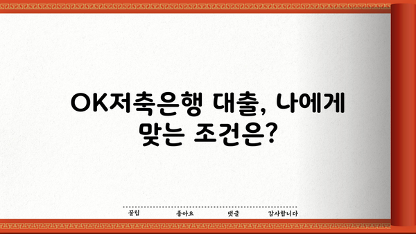 OK저축은행 대출 신용등급 확인 & 필요한 서류 | 대출 조건, 금리, 한도, 신청 방법