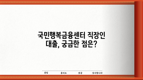 국민행복금융센터 직장인 저금리 모바일 대출 자격조건 완벽 가이드 |  대출 자격, 필요 서류, 신청 방법