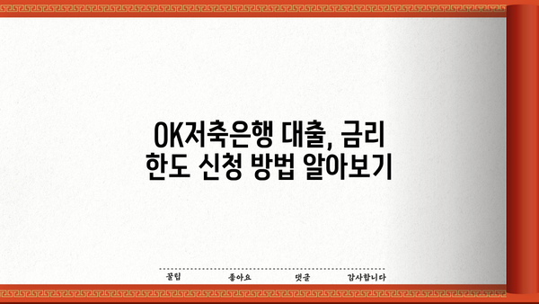 OK저축은행 대출 신용등급 확인 & 필요한 서류 | 대출 조건, 금리, 한도, 신청 방법