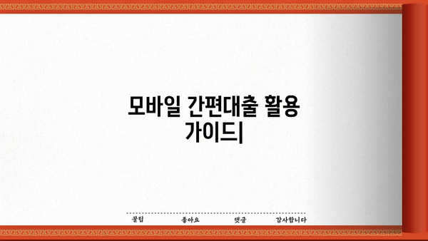 모바일 간편대출, 이렇게 편리하게 활용하세요! | 비교분석, 추천, 신청 가이드