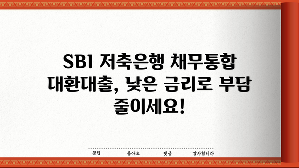 SBI 저축은행 채무통합 대환대출| 금리, 한도, 신청방법 총정리 |  낮은 금리, 빠른 승인, 부담 줄이기