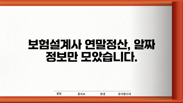 보험설계사 연말정산, 꼼꼼하게 챙기는 완벽 가이드 | 연말정산, 소득공제, 세금 절세