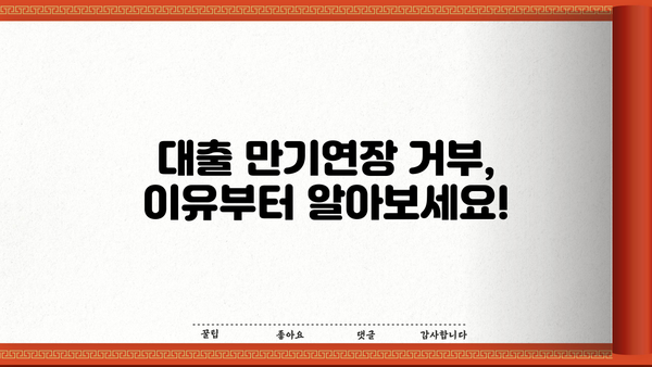 대출 만기연장 거부 당했을 때, 내가 할 수 있는 모든 것 | 대출, 연장, 거부, 해결책, 정보