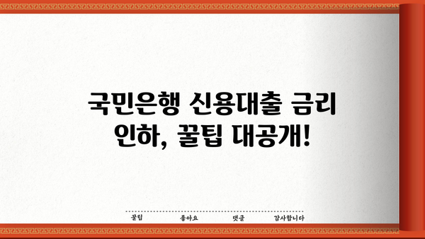 국민은행 신용대출 한도 & 금리 개선| 나에게 맞는 최적의 조건 찾기 | 신용대출, 한도 상향, 금리 인하, 대출 조건