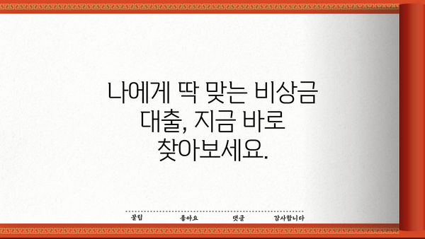 비상금 마련, 이제 걱정하지 마세요! | 비상금 대출 혜택 상담 & 맞춤 추천