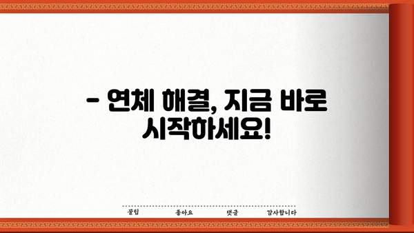 대출 연체 3일, 이제 걱정하지 마세요! | 연체 해결 가이드, 대출 연체 대처법, 연체 이자 계산