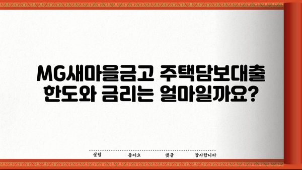 MG새마을금고 주택담보대출 완벽 가이드| 대상, 한도, 금리, 혜택까지! | 주택담보대출, 금리 비교, 대출 조건, 상환 방법