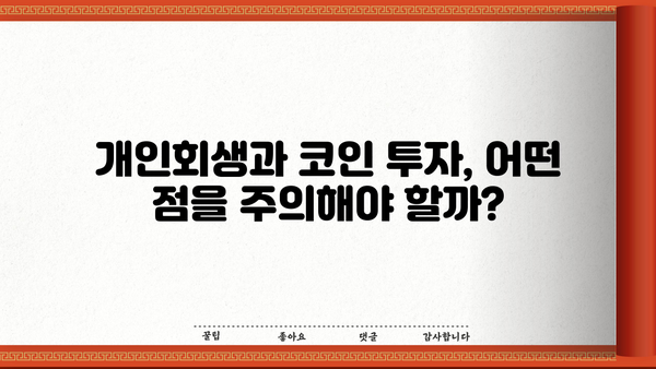 개인회생 중 코인 투자, 가능할까요? | 개인회생, 코인, 투자, 법률 정보