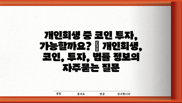 개인회생 중 코인 투자, 가능할까요? | 개인회생, 코인, 투자, 법률 정보