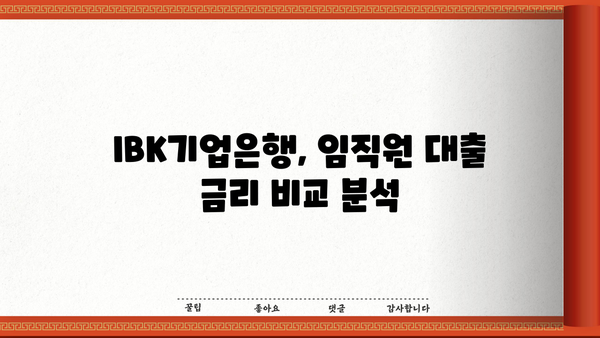 기업은행 IBK동반자우대대출| 기업 임직원 대상 우대 조건 및 금리 상세 분석 |  IBK기업은행, 임직원 대출, 금리 비교