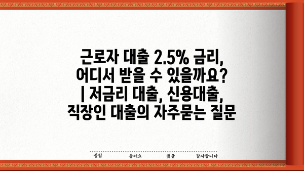 근로자 대출 2.5% 금리, 어디서 받을 수 있을까요? | 저금리 대출, 신용대출, 직장인 대출