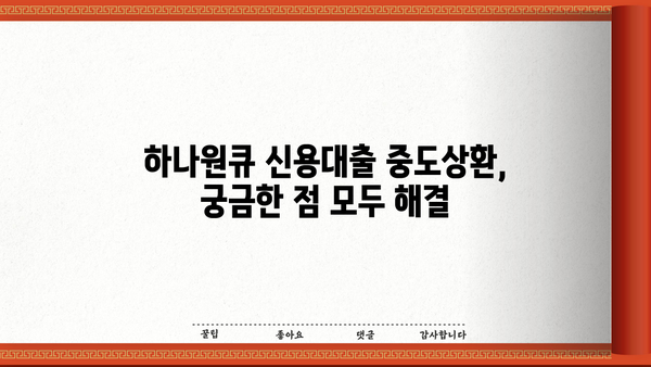 하나은행 하나원큐 신용대출 상세 분석| 조건, 한도, 우대금리, 중도상환, 혜택까지 완벽 가이드 | 신용대출, 금리 비교, 대출 조건