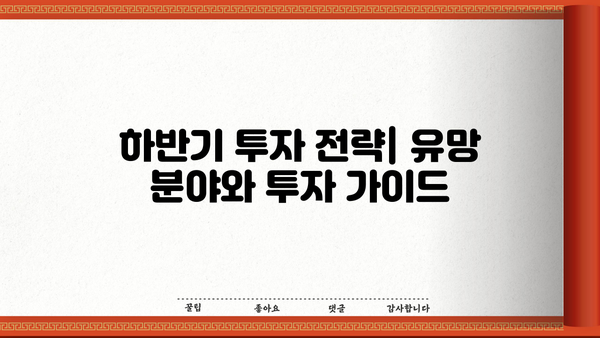 국내 증시 주요 이슈 분석| 2023년 하반기 전망 및 투자 전략 | 한국 주식 시장, 경제 지표, 투자 가이드, 주식 투자