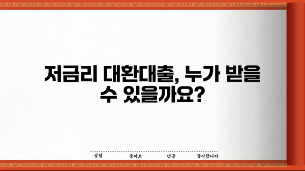 저금리 대환대출 개편, 자영업자·소상공인 누구나 혜택 받으세요! | 대상 확인, 신청 방법, 지원 규모