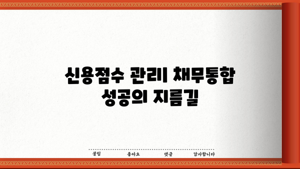 최저금리 채무통합으로 대출 갈아타기| 성공 전략 & 단계별 가이드 | 부채 관리, 금리 비교, 신용점수