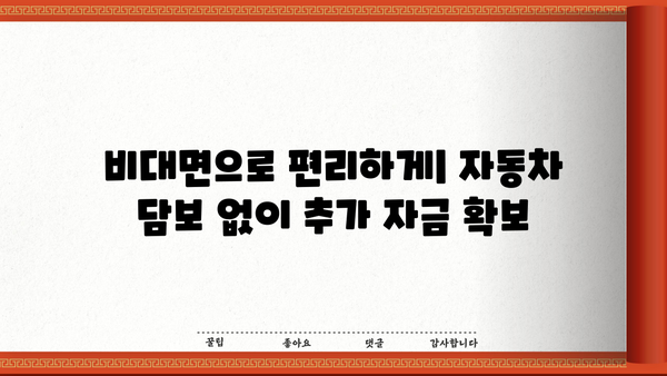 자동차 담보대출 입고 없이 추가 자금 마련하는 방법 | 비대면, 빠른 승인, 추가 자금 확보