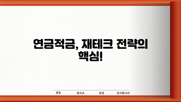 혜택 충전! 연금적금의 놀라운 비밀| 나에게 맞는 연금적금 찾는 방법 | 연금저축, 노후 준비, 재테크, 절세 팁