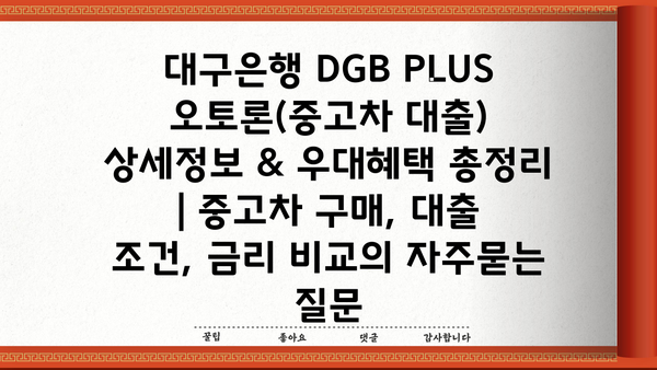 대구은행 DGB PLUS 오토론(중고차 대출) 상세정보 & 우대혜택 총정리 | 중고차 구매, 대출 조건, 금리 비교