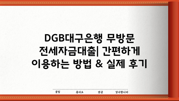 DGB대구은행 무방문 전세자금대출,  간편하게 이용하는 방법 & 실제 후기 | 대구은행, 전세자금대출, 비대면, 후기