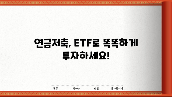 연금저축펀드 ETF 수수료 비교분석| 나에게 맞는 최저 수수료 ETF는? | 연금저축, ETF, 수수료 비교, 투자 전략