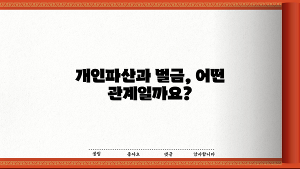개인파산 시 벌금 면제 가능할까요? | 개인파산, 벌금, 면제, 법률 정보
