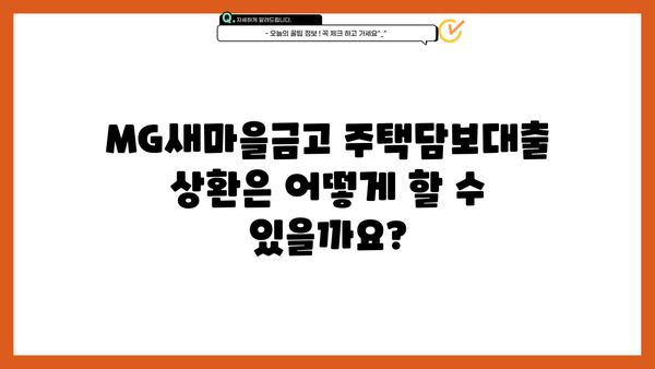 MG새마을금고 주택담보대출 완벽 가이드| 대상, 한도, 금리, 혜택까지! | 주택담보대출, 금리 비교, 대출 조건, 상환 방법