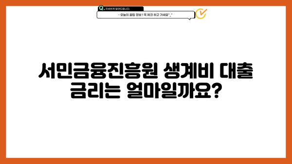 서민금융진흥원 생계비 대출| 무직자도 가능할까요? | 신청 자격, 필요 서류, 금리 정보 완벽 정리