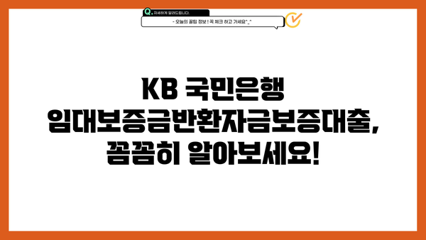 KB 국민은행 임대보증금반환자금보증대출| 이용 방법과 혜택 총정리 | 임대차보증금, 보증대출, 주택임대차보호법