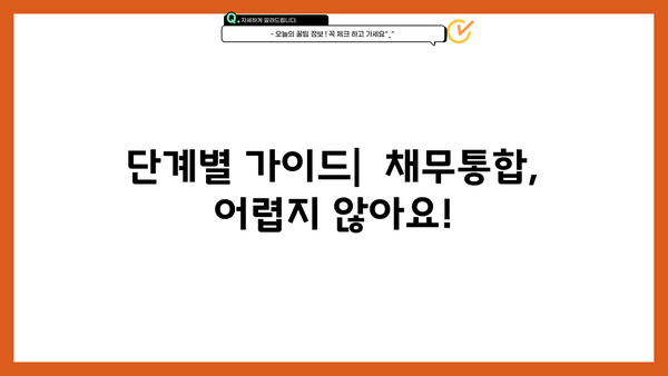 최저금리 채무통합으로 대출 갈아타기| 성공 전략 & 단계별 가이드 | 부채 관리, 금리 비교, 신용점수