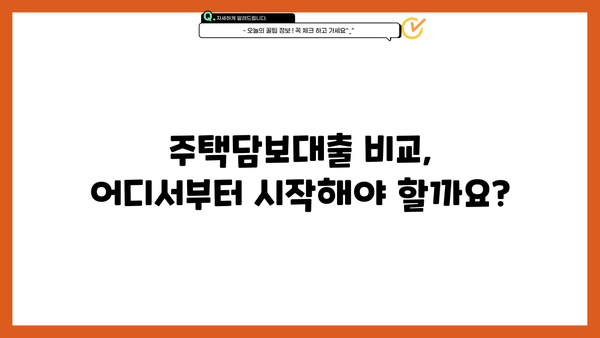 주택담보대출 비교사이트| 한국주택금융공사에서 최적의 조건 찾기 | 주택담보대출 비교, 금리 비교, 대출 조건 비교