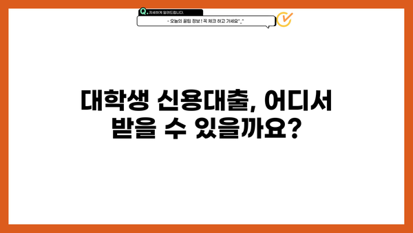 대학생 신용대출 가능한 곳 BEST 5| 무직자, 청년도 OK! | 대출 조건, 금리 비교, 신청 방법