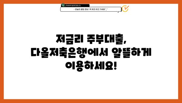 주부 500만원 소액대출, 다올저축은행에서 빠르게 해결하세요! | 주부대출, 소액대출, 저금리, 신용대출