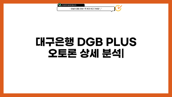 대구은행 DGB PLUS 오토론(중고차 대출) 상세정보 & 우대혜택 총정리 | 중고차 구매, 대출 조건, 금리 비교