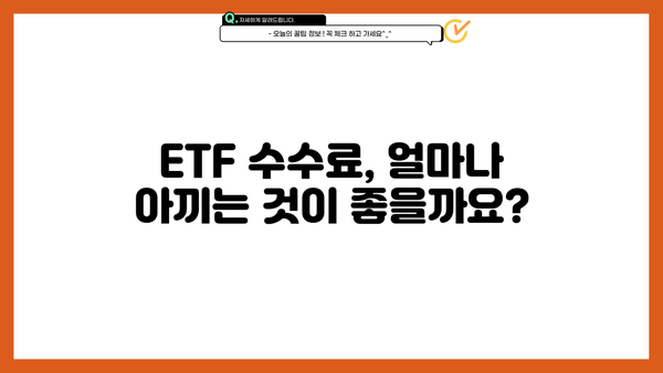 연금저축펀드 ETF 수수료 비교분석| 나에게 맞는 최저 수수료 ETF는? | 연금저축, ETF, 수수료 비교, 투자 전략