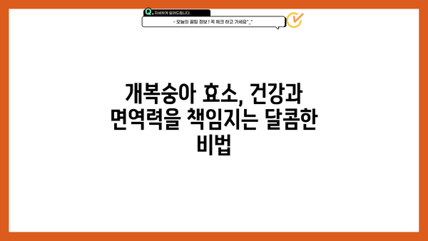 개복숭아 효소(액기스)의 놀라운 효능과 간단한 만드는 법 | 건강, 면역력, 수제, 레시피