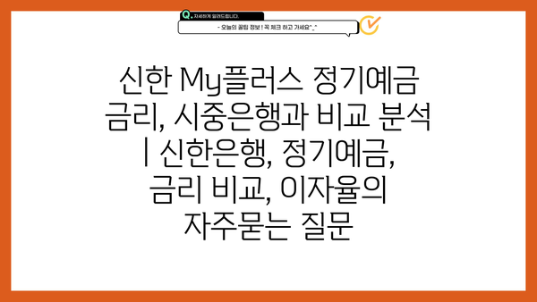 신한 My플러스 정기예금 금리, 시중은행과 비교 분석 | 신한은행, 정기예금, 금리 비교, 이자율