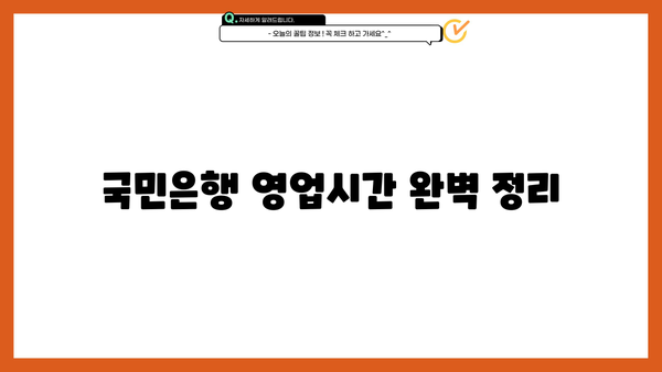 국민은행 영업시간 완벽 정리| 점심시간, 점검시간, 토요일 영업, 지점별 특징까지! | KB, 영업시간, 지점 안내, 특화점포