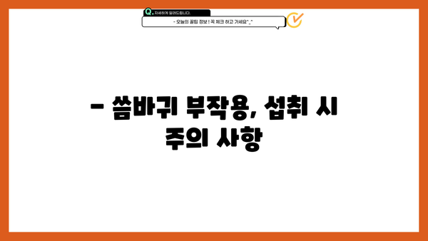씀바귀 효능과 부작용 완벽 정리 | 건강, 효능, 부작용, 섭취 방법, 주의사항