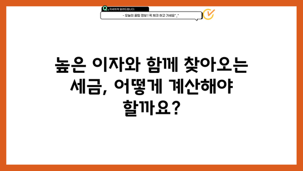 우리종합금융 정기예금 특판금리| 높은 이자와 세금, 그리고 FT 은행예금 이자 계산기 활용 |  고금리 예금, 금리 비교, 세금 계산