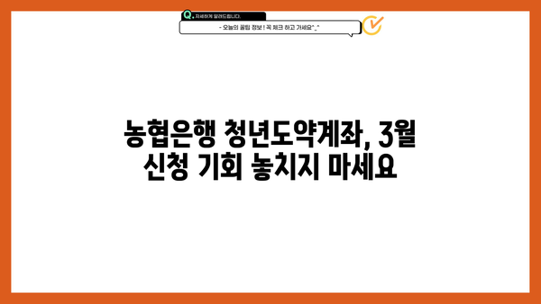 NH청년도약계좌 3월 신청 마감! 이자율 & 일시납입 정보 총정리 | 농협은행, 청년도약계좌, 신청기간, 이자, 일시납입