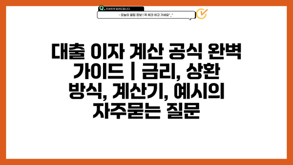 대출 이자 계산 공식 완벽 가이드 | 금리, 상환 방식, 계산기, 예시