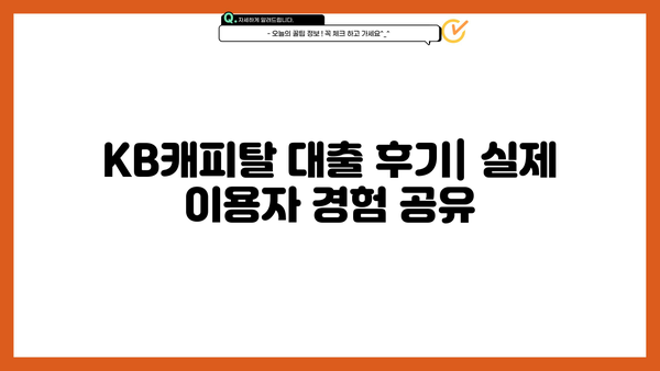 KB캐피탈 대출 후기| 실제 이용자 경험 공유 | 대출 상품 비교, 금리 정보, 장단점 분석